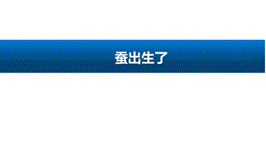人教鄂教版（2017版）四年級下冊科學5.蠶出生了-課件.pptx