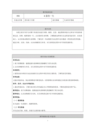 人教鄂教版四年級下冊科學8.蠶的一生 教學設計.doc