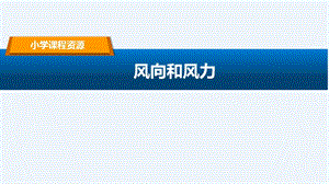 人教鄂教版（2017版）四年級下冊科學2-風向和風力-課件.pptx