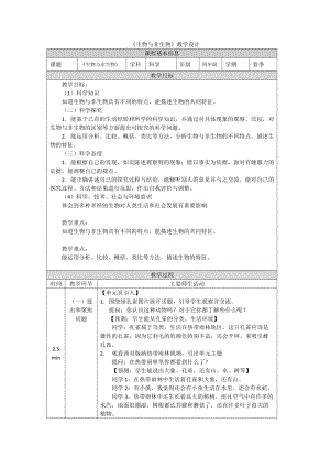 鄂教人教版四年級(jí)下冊(cè)科學(xué)9生物與非生物-教學(xué)設(shè)計(jì).doc