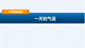 人教鄂教版（2017版）四年級下冊科學1一天的氣溫-課件.pptx