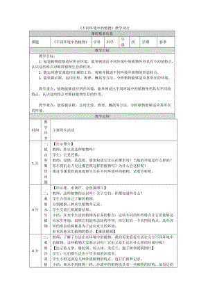 鄂教人教版四年級下冊科學10不同環境中的植物-教學設計.docx