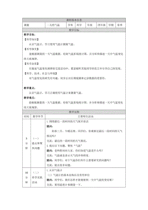 鄂教人教版四年級下冊科學1《一天的氣溫》-教學設計.docx
