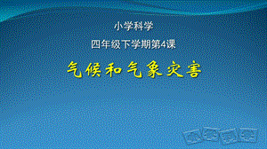 人教鄂教版四年級下冊科學4.氣候和氣象災害課件.pptx