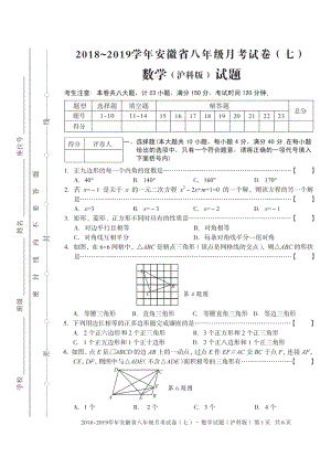 2018-2019學年安徽省八年級月考試卷數學（滬科版）試題.pdf
