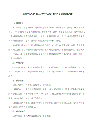 華師大版七年級下冊數學7.21代入法解二元一次方程組教案（徐老師湖南縣級優課）.doc