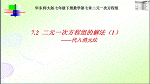 華師大版七年級下冊數學7.21代入法解二元一次方程組課件（徐老師湖南縣級優課）.pptx