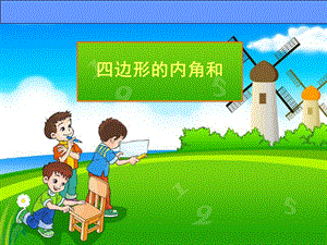 人教版四年級下冊數學5.6《解決問題》課件（黃老師廣西部級優課）.pptx