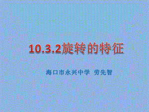 華師大版七年級下冊數學10.3旋轉的特征課件（勞老師海南部級優課）.pptx
