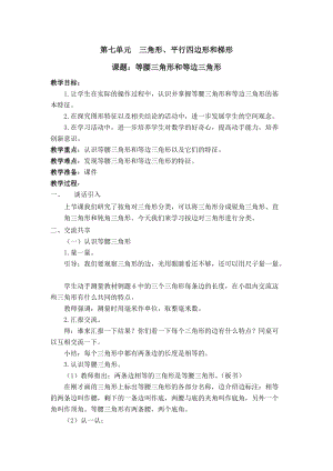 蘇教版四年級下冊數學7.5《等腰三角形和等邊三角形》教案（張老師江蘇市級優課）.docx