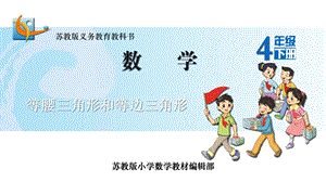 蘇教版四年級下冊數學7.5《等腰三角形和等邊三角形》課件（張老師江蘇市級優課）.ppt
