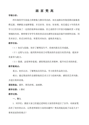 人美版四年級下冊美術(shù)17畫家凡高教案（李老師福建部級優(yōu)課）.doc
