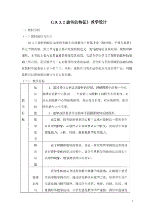 華師大版七年級下冊數學10.3旋轉的特征教案（勞老師海南部級優課）.doc