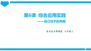 粵高教版初中信息技術七年級上冊1.6綜合應用實踐 課件.pptx