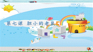 新世紀版小學信息技術五年級下冊第七課 膽小的老鼠 教學課件.ppt