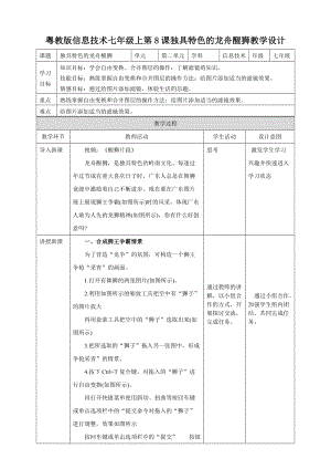 粵高教版初中信息技術(shù)七年級上冊2.8獨(dú)具特色的龍舟醒獅 教案.doc