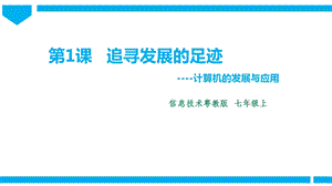 粵高教版初中信息技術(shù)七年級上冊1.1追尋發(fā)展的足跡 課件.pptx