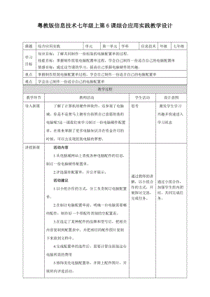 粵高教版初中信息技術(shù)七年級上冊1.6綜合應用實踐 教案.doc