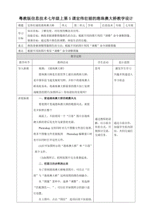 粵高教版初中信息技術(shù)七年級上冊2.5宏偉壯麗的港珠澳大橋 教案.doc