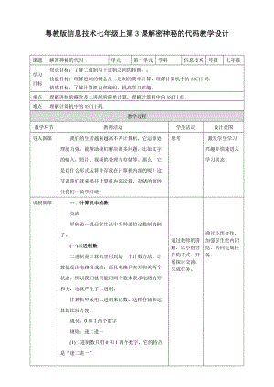 粵高教版初中信息技術七年級上冊1.3解密神秘的代碼 教案.doc