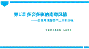 粵高教版初中信息技術七年級上冊2.1多姿多彩的南粵風情 課件.pptx