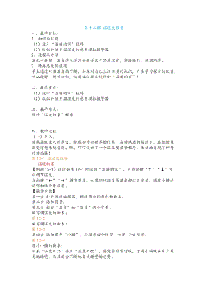 新世紀版小學(xué)信息技術(shù)五年級下冊第十二課溫濕度報警教案.docx