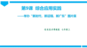 粵高教版初中信息技術七年級上冊2.9綜合應用實踐 課件.pptx