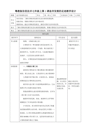 粵高教版初中信息技術七年級上冊1.1追尋發展的足跡 教案.doc