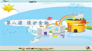 新世紀版小學信息技術五年級下冊第八課 保護食物 教學課件.ppt
