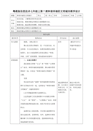 粵高教版初中信息技術七年級上冊2.7和諧幸福的文明城市 教案.doc