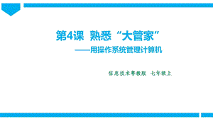 粵高教版初中信息技術七年級上冊1.4熟悉“大管家” 課件.pptx
