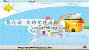 新世紀版小學信息技術五年級下冊第九課 自動化傳送帶 教學課件.ppt