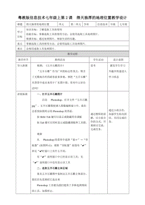粵高教版初中信息技術七年級上冊2.2得天獨厚的地理位置 教案.doc