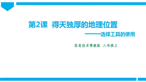 粵高教版初中信息技術七年級上冊2.2得天獨厚的地理位置 課件.pptx