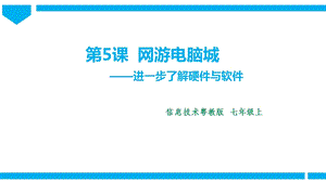 粵高教版初中信息技術七年級上冊1.5網游電腦城 課件.pptx