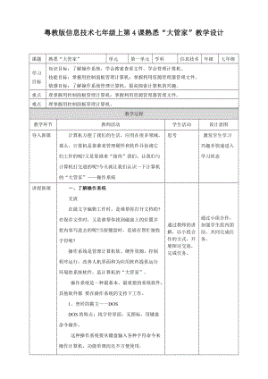 粵高教版初中信息技術(shù)七年級上冊1.4熟悉“大管家” 教案.doc