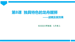 粵高教版初中信息技術七年級上冊2.8獨具特色的龍舟醒獅 課件.pptx
