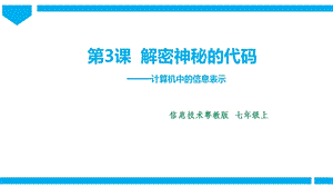 粵高教版初中信息技術(shù)七年級上冊1.3解密神秘的代碼 課件.pptx