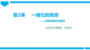 粵高教版初中信息技術七年級上冊1.2一睹它的真容 課件.pptx