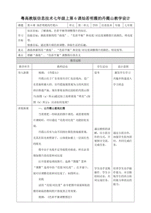 粵高教版初中信息技術七年級上冊2.6燦若明霞的丹霞山 教案.doc