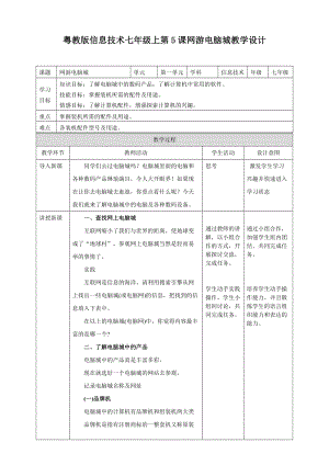粵高教版初中信息技術七年級上冊1.5網游電腦城 教案.doc