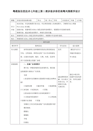 粵高教版初中信息技術七年級上冊2.1多姿多彩的南粵風情 教案.doc