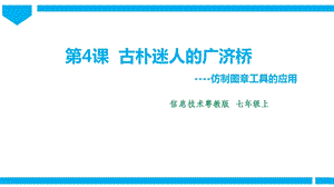 粵高教版初中信息技術(shù)七年級上冊2.4古樸迷人的廣濟橋 課件.pptx