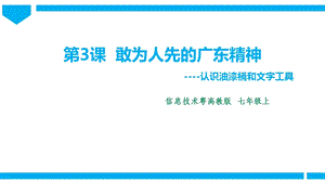 粵高教版初中信息技術七年級上冊2.3敢為人先的廣東精神 課件.pptx