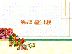 新世紀版小學信息技術五年級下冊第五課 遙控電視 教學課件.ppt