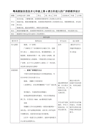 粵高教版初中信息技術(shù)七年級上冊2.4古樸迷人的廣濟橋 教案.doc
