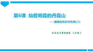 粵高教版初中信息技術七年級上冊2.6燦若明霞的丹霞山 課件.pptx