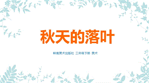 嶺南版三年級下冊美術15秋天的落葉課件（廣東市級優課）.pptx