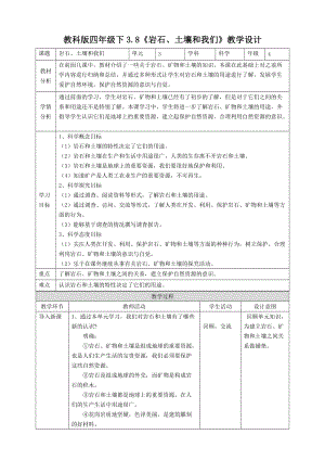 教科版四年級下冊科學3.8《巖石、土壤和我們》教案含教學反思.doc