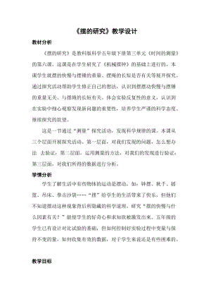 教科版五年級(jí)下冊(cè)科學(xué)3.6《擺的研究》教案（湖北部級(jí)優(yōu)課）.doc